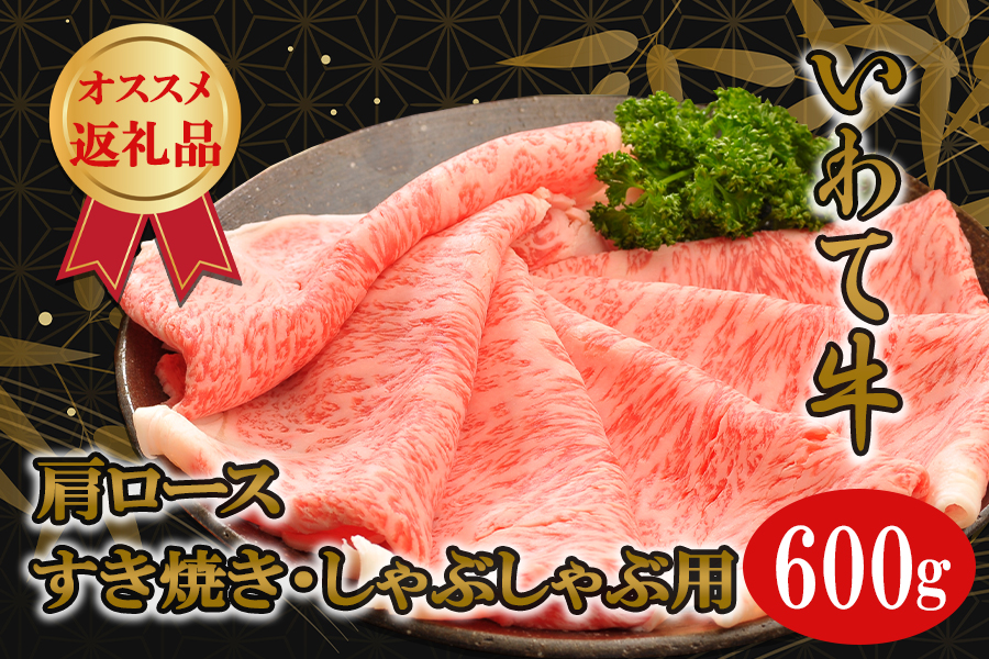いわて牛カタロースすき焼き・しゃぶしゃぶ600g岩手県矢巾町41000肉牛肉