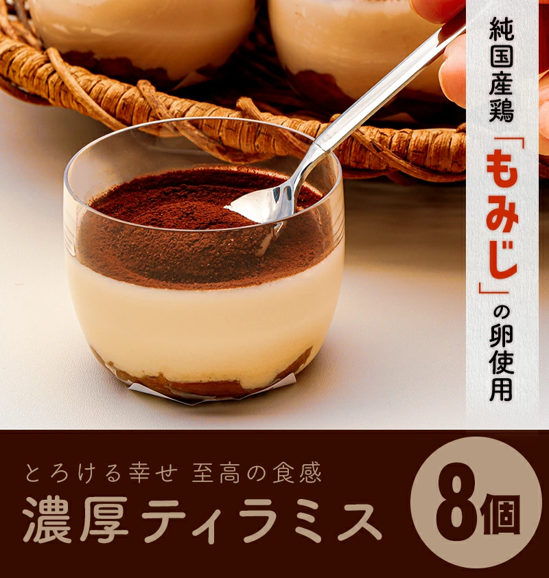 1日50個限定 とろける幸せ超濃厚ティラミス8個岩手県矢巾町14000菓子・スイーツケーキ・カステラ