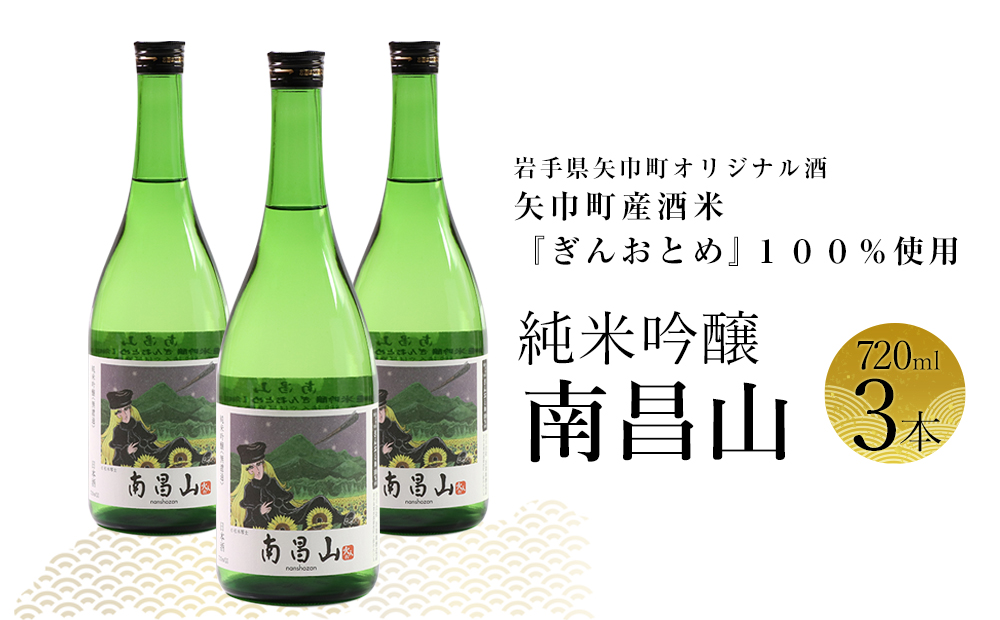 矢巾町産酒米『ぎんおとめ』100%使用!純米吟醸『南昌山』 720ml×3本岩手県矢巾町24000酒・アルコール日本酒