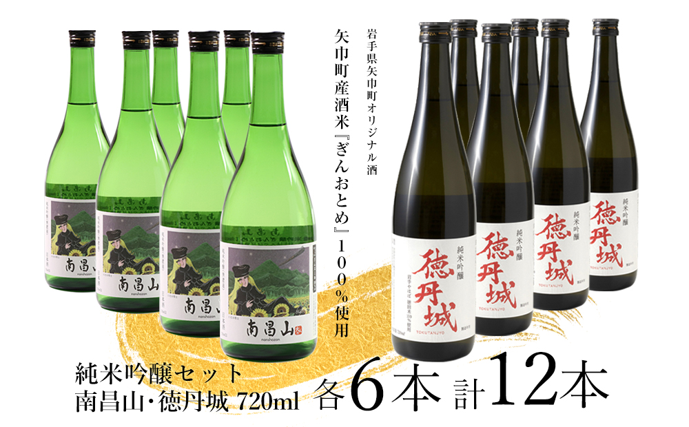 矢巾町産酒米『ぎんおとめ』100%使用!純米吟醸セット 南昌山・徳丹城 720ml×各6本 計12本セット岩手県矢巾町73000酒・アルコール日本酒