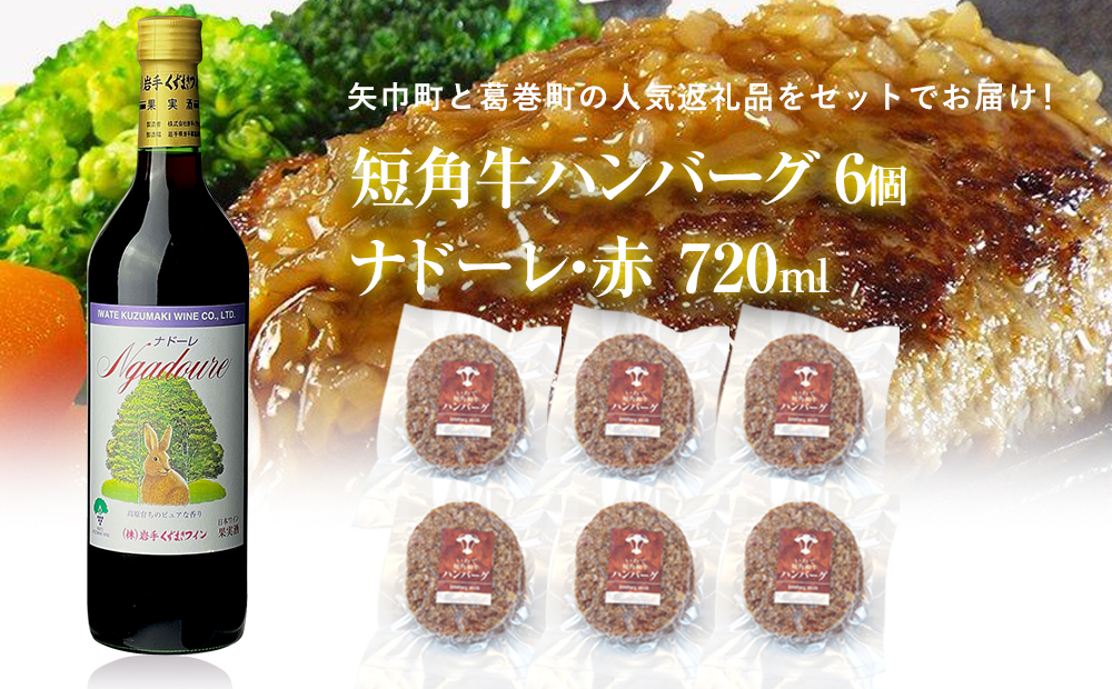 岩手県 矢巾町と葛巻町の人気返礼品 短角牛ハンバーグ6個と受賞歴ワイン「ナドーレ赤720ml」のセット岩手県矢巾町22000酒・アルコールワイン