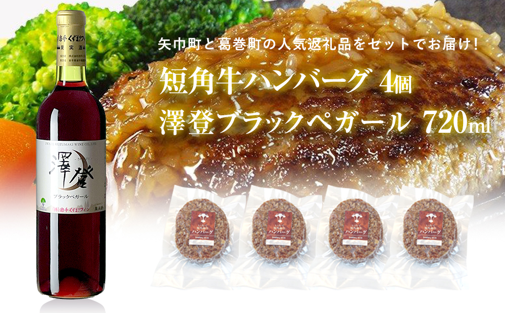 岩手県 矢巾町と葛巻町の人気返礼品 短角牛ハンバーグ4個と受賞歴ワイン「澤登ブラックペガール赤720ml」セット岩手県矢巾町21000酒・アルコールワイン