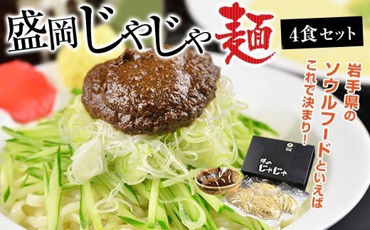 盛岡のソウルフードを堪能できる盛岡じゃじゃ麺4食セット岩手県矢巾町12000麺その他 麺