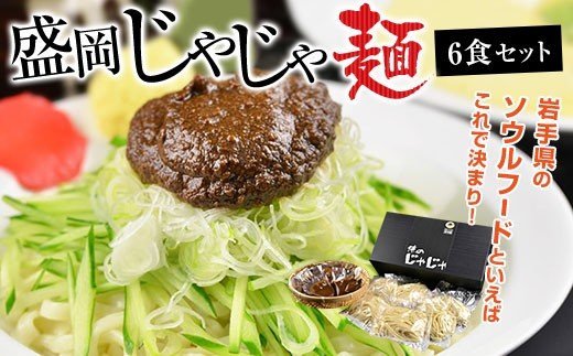 盛岡のソウルフードを堪能できる盛岡じゃじゃ麺6食セット岩手県矢巾町17000麺その他 麺