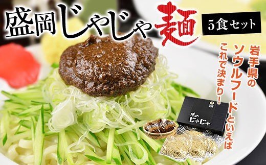 盛岡のソウルフードを堪能できる盛岡じゃじゃ麺5食セット岩手県矢巾町15000麺その他 麺