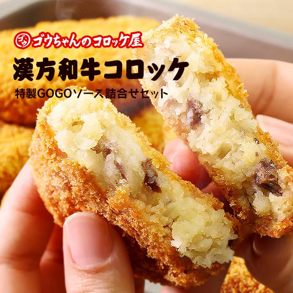 レンチンOK!行列ができる店のいわて漢方和牛コロッケ 8個 特製ソース付き岩手県矢巾町13000鍋セット・総菜・加工食品