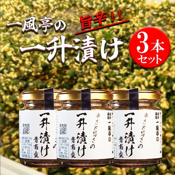 人気ラーメン店「一風亭」の飯トモ『一升漬け』 ごはんのお供岩手県矢巾町8000鍋セット・総菜・加工食品