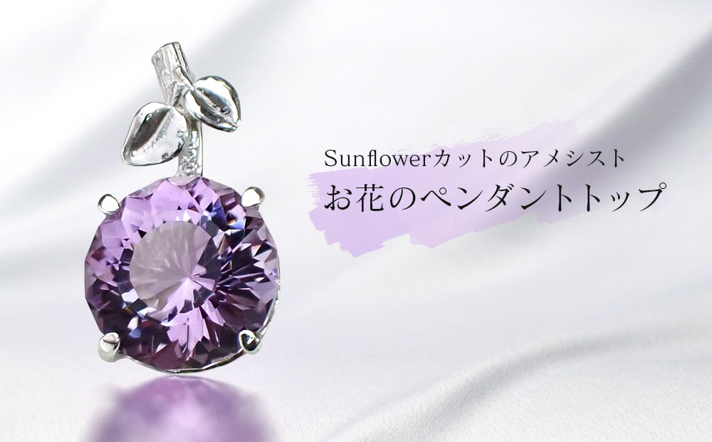 Sunflowerカットのアメシスト・お花のペンダントトップ岩手県矢巾町70000衣類・装飾品・工芸品アクセサリー