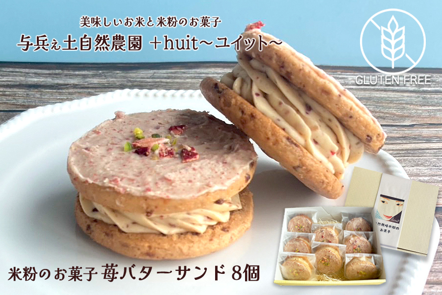 グルテンフリー 自然栽培の米粉を使った苺のバターサンド 8個岩手県矢巾町14000菓子・スイーツ焼き菓子