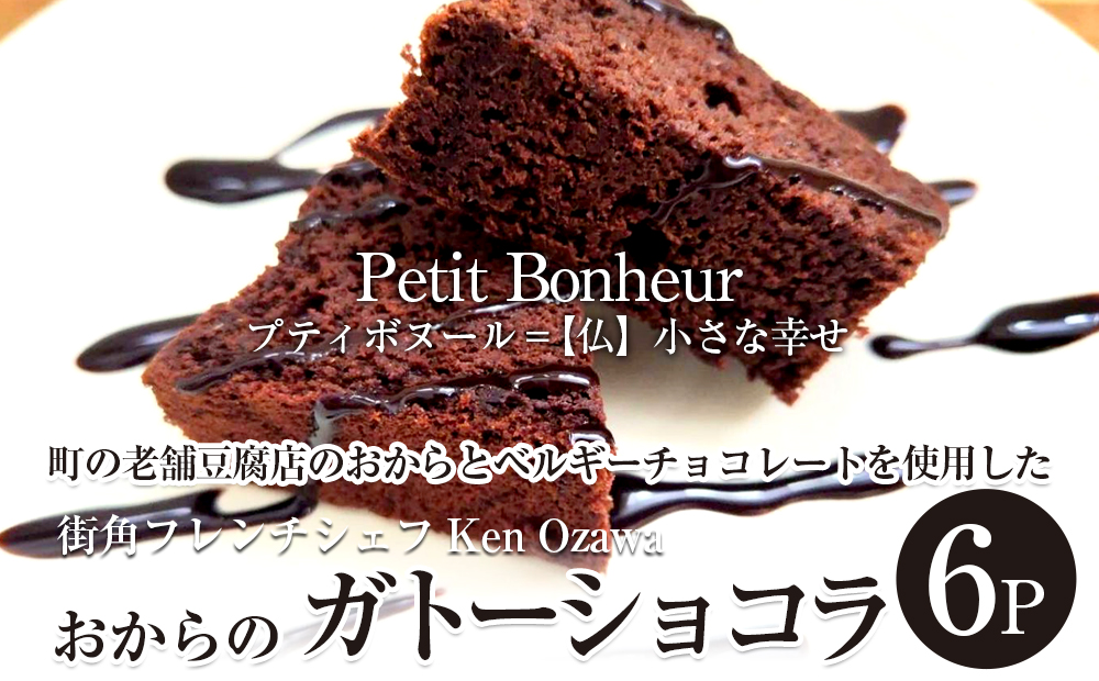 フレンチシェフ Ken Ozawa おからのガトーショコラ 6ピース岩手県矢巾町14000菓子・スイーツ