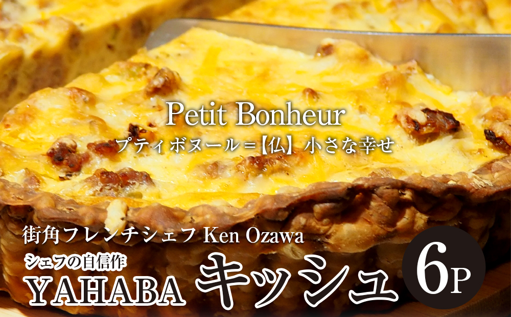 フレンチシェフ Ken Ozawa YAHABAキッシュ 6ピース岩手県矢巾町16000菓子・スイーツ