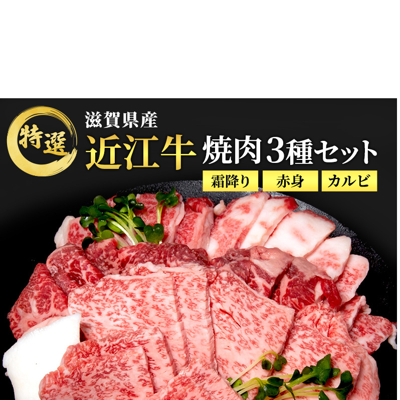 近江牛 特選 焼肉 3種盛り 約400g 牛肉 黒毛和牛 焼き肉 焼肉用 カルビ 赤身 霜降り 肉 和牛 納期 最長3カ月滋賀県豊郷町12000肉牛肉