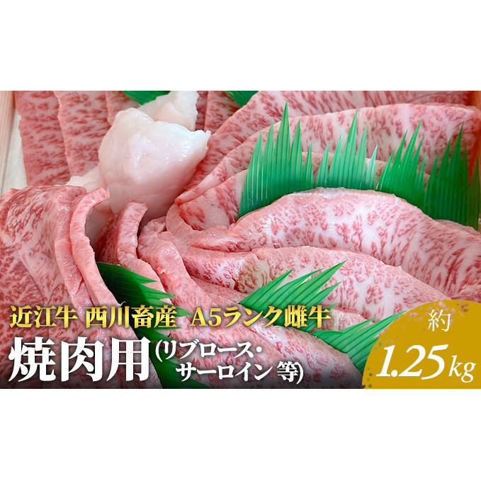 【近江牛 西川畜産】A5ランク雌牛 焼肉用  約1.25kg (リブロース・サーロイン等) ふるさと納税 お肉 牛肉 バーベキュ ブランド牛滋賀県豊郷町110000肉牛肉