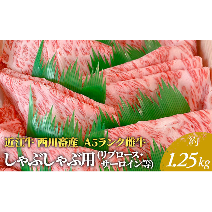 【近江牛 西川畜産】A5ランク雌牛 しゃぶしゃぶ用 約1.25kg (リブロース・サーロイン等) ふるさと納税 牛肉 お肉 ブランド牛滋賀県豊郷町110000鍋セット・総菜・加工食品鍋セット