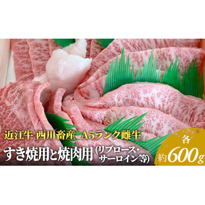 【近江牛 西川畜産】A5ランク雌牛 すき焼用と焼肉用 各約600gずつ(リブロース・サーロイン等) ふるさと納税 牛肉 すき焼き a5 しゃぶしゃぶ お肉 サーロイン ブランド牛滋賀県豊郷町110000