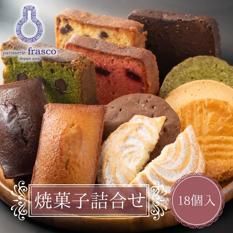 焼菓子 セット パティスリー フラスコ焼菓子詰め合わせB お菓子 菓子 おやつ スイーツ デザート クッキー パウンドケーキ リーフパイ 詰め合わせ 滋賀県豊郷町17000菓子・スイーツその他 洋