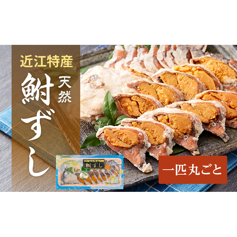 鮒ずし 天然ニゴロブナ ふなずし 1匹 スライス 丸ごと 鮒寿司 ふな寿司 発酵食品 なれずし 郷土料理 滋賀名物 近江特産 ご当地 名物 加工食品 鮒 フナ 魚 魚介 魚介類 滋賀県豊郷町12000鍋セッ