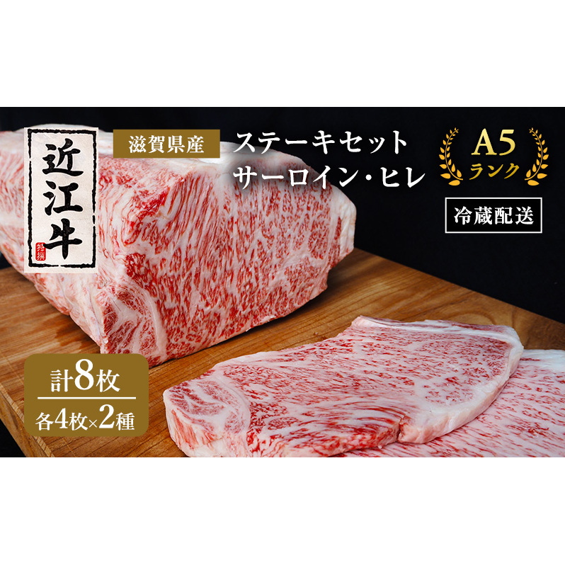 近江牛 ステーキ セット サーロイン ヒレ A5 肉の千石屋 牛肉 黒毛和牛 詰め合わせ サーロインステーキ 肉 お肉 牛 和牛 冷蔵 ブランド牛滋賀県豊郷町110000肉牛肉