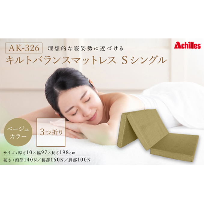 マットレス キルトバランスマットレス S ( シングル ) ベージュ 3つ折りタイプ 寝具 ポリエステル ウレタン 滋賀県豊郷町46000雑貨・日用品寝具・タオル