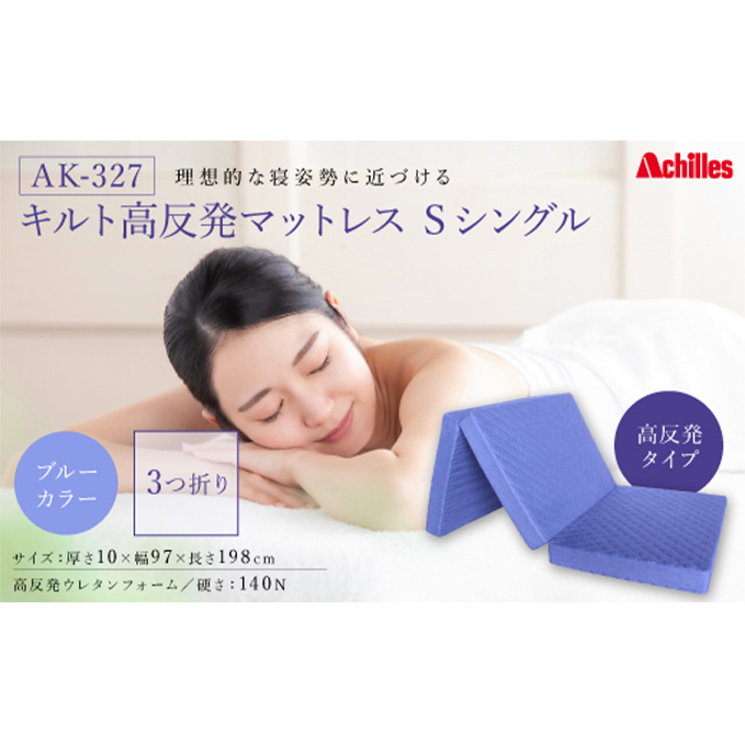 マットレス キルト高反発マットレス S ( シングル ) ブルー 3つ折りタイプ 高反発 寝具 滋賀県豊郷町50000雑貨・日用品寝具・タオル