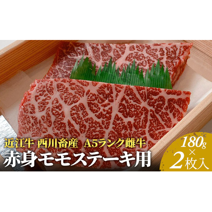 【近江牛 西川畜産】A5ランク雌牛 赤身モモステーキ用 約180g×2枚 ふるさと納税 a5 お肉 牛肉 ブランド牛滋賀県豊郷町21000肉牛肉