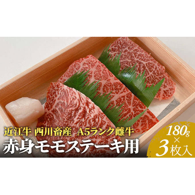 【近江牛 西川畜産】A5ランク雌牛 赤身モモステーキ用 約180g×3枚 ふるさと納税 a5 お肉 牛肉 ブランド牛滋賀県豊郷町31000肉牛肉