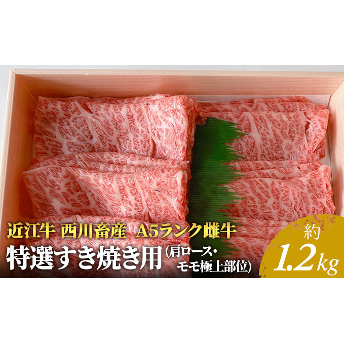 【近江牛 西川畜産】A5ランク雌牛 特選すき焼き用 約1.2kg ふるさと納税 a5 牛肉 お肉 モモ ロース ブランド牛滋賀県豊郷町71000鍋セット・総菜・加工食品鍋セット