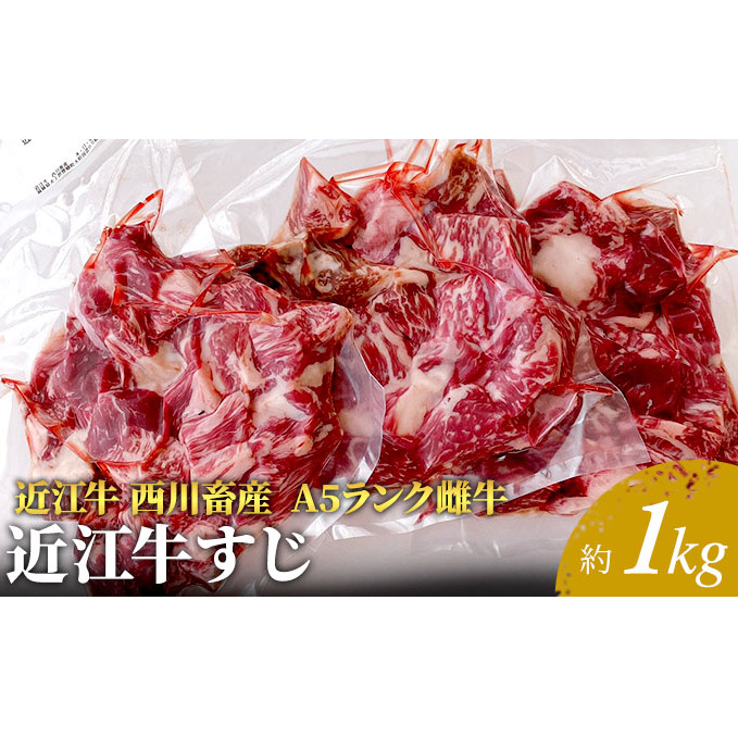 【近江牛 西川畜産】A5ランク雌牛 すじ 約1kg ふるさと納税 お肉 牛肉 ブランド牛滋賀県豊郷町10000肉牛肉