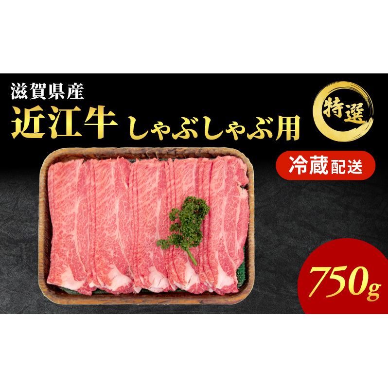 近江牛特選霜降りしゃぶしゃぶ用約750g【納期 最長3カ月】牛肉 黒毛和牛 肩ロース モモ しゃぶしゃぶ しゃぶしゃぶ用 肉 お肉 牛 和牛 納期 最長3カ月  冷蔵 ブランド牛滋賀県豊郷町34000肉