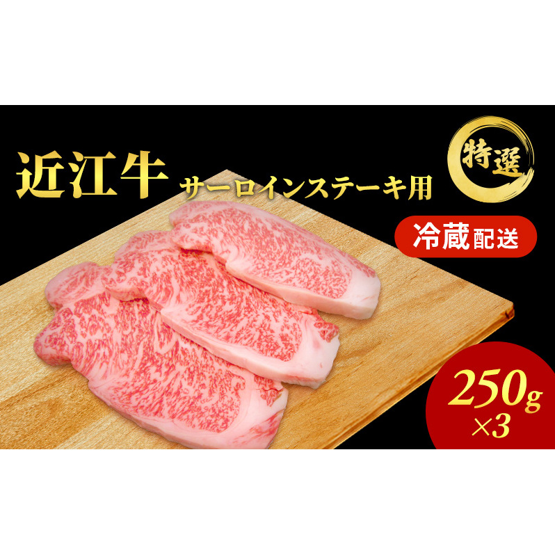 近江牛特選サーロインステーキ約250g×3枚【納期 最長3カ月】 牛肉 黒毛和牛 サーロイン ステーキ 肉 お肉 牛 和牛 納期 最長3カ月 冷蔵  ブランド牛滋賀県豊郷町55000肉牛肉