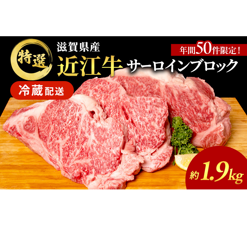 【年間50件限定!】近江牛特選サーロインブロック約1.9kg【納期 最長3カ月】 牛肉 黒毛和牛 サーロイン ステーキ 肉 お肉 牛 和牛 納期 最長3カ月 冷蔵  ブランド牛滋賀県豊郷町110000肉牛肉