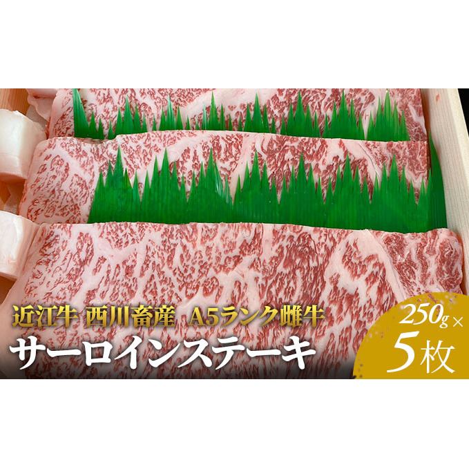 【近江牛 西川畜産】A5ランク雌牛 サーロインステーキ250g×5 ふるさと納税 a5 牛肉 お肉 ブランド牛滋賀県豊郷町110000肉牛肉