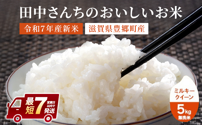 【最短7営業日以内で発送】米 ミルキークイーン 5kg 無洗米 令和7年新米 田中さんちのおいしいお米C お米 こめ コメ おこめ 白米 スピード配送滋賀県豊郷町17000米・パン白米