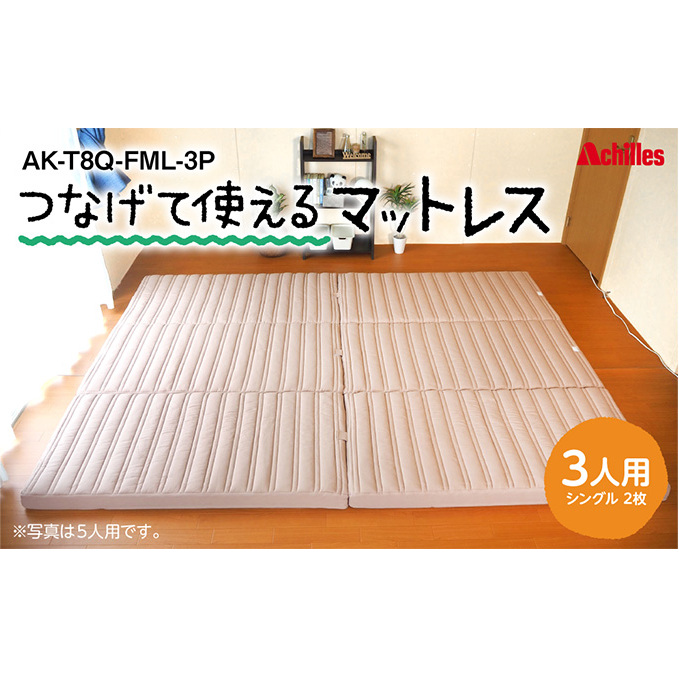 幸せを呼ぶ!?家族みんなで眠れる つなげて使える マットレス 3人用 幅200cm 厚さ8cm 防ダニ 抗菌 防臭テイジン 汗 湿気 滋賀県豊郷町87000雑貨・日用品寝具・タオル