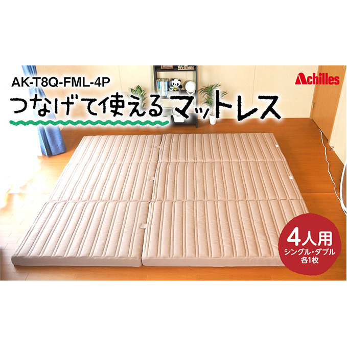マットレス 4人用 つなげて使える 幅240cm 厚さ8cm 幸せを呼ぶ!?家族みんなで眠れる 寝具 防ダニ 抗菌 防臭テイジン 汗 湿気 吸収 発散 高反発 ウレタン 体圧分散 ワンタッチ連結 滑り止め加