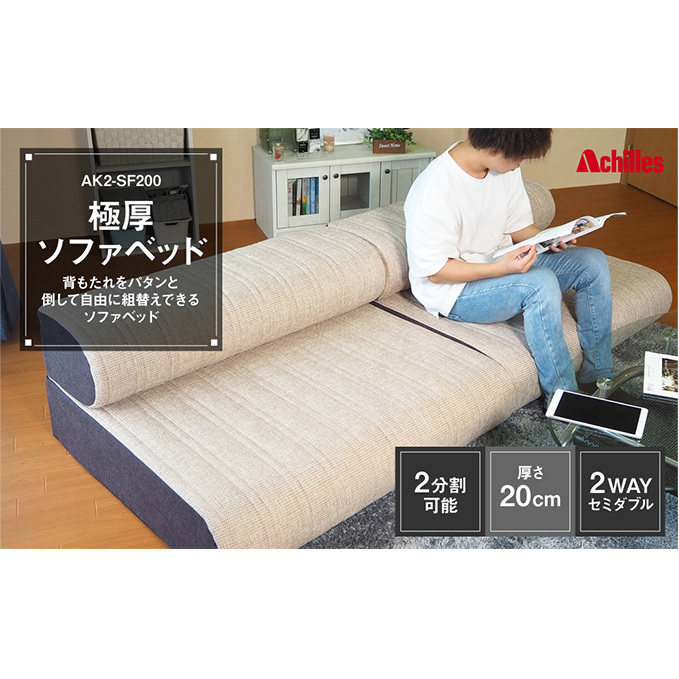 ソファベッド セミダブル 2WAY 極厚 厚さ20cm 2分割可能 背もたれをパタンと倒して自由に使える! 寝具 インテリア 2人掛け 3人掛け 4人掛け ソファ ソファー 滋賀県豊郷町91000雑貨・日用品寝