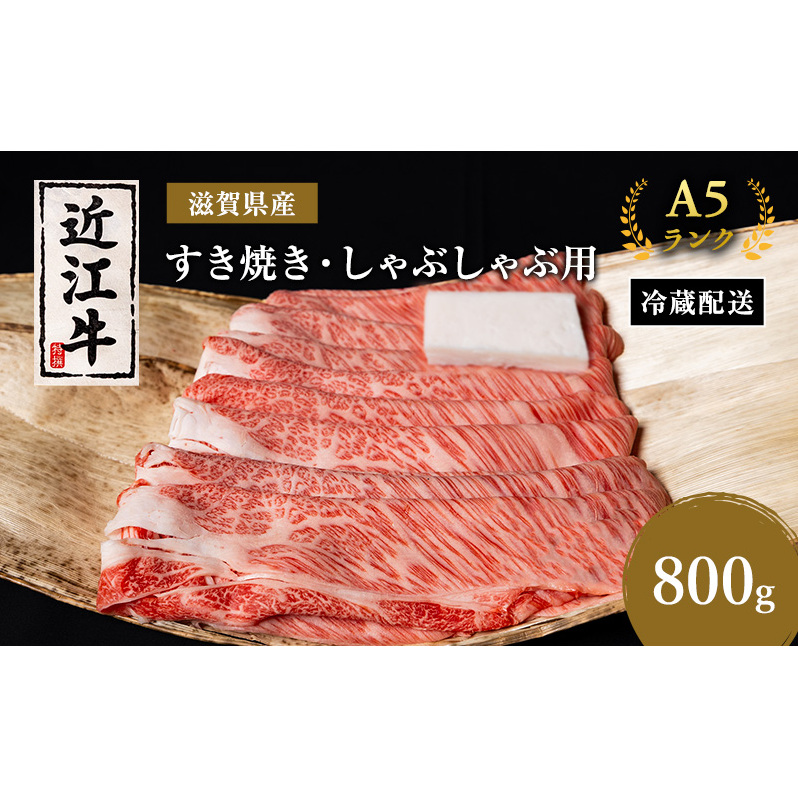 近江牛 すき焼き しゃぶしゃぶ 約800g A5 モモ サーロイン リブロース 肉の千石屋 牛肉 黒毛和牛 すきやき すき焼き肉 すき焼き用 しゃぶしゃぶ用 肉 お肉 牛 和牛 冷蔵 ブランド牛滋賀県豊郷