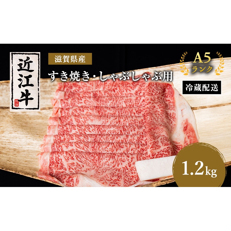 近江牛 すき焼き しゃぶしゃぶ 約1.2kg A5 リブ 肩ロース 肉の千石屋 牛肉 黒毛和牛 すきやき すき焼き肉 すき焼き用 しゃぶしゃぶ用 肉 お肉 牛 和牛 冷蔵 ブランド牛滋賀県豊郷町55000鍋セッ