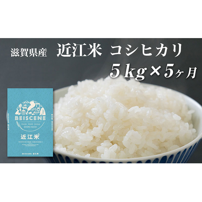 【定期便】令和7年産新米 滋賀県豊郷町産 近江米 コシヒカリ 5kg×5ヶ月 お米 白米 ごはん ライス 主食 炭水化物 おにぎり 滋賀県豊郷町90000米・パン白米