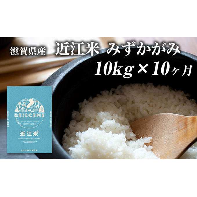 【定期便】令和7年産新米 滋賀県豊郷町産 近江米 みずかがみ 10kg×10ヶ月 お米 白米 ごはん ライス 主食 炭水化物 おにぎり 滋賀県豊郷町360000米・パン白米
