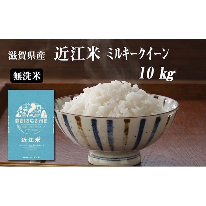 令和7年産新米 滋賀県豊郷町産 近江米 ミルキークイーン(無洗米)10kg お米 滋賀県豊郷町36000米・パン白米