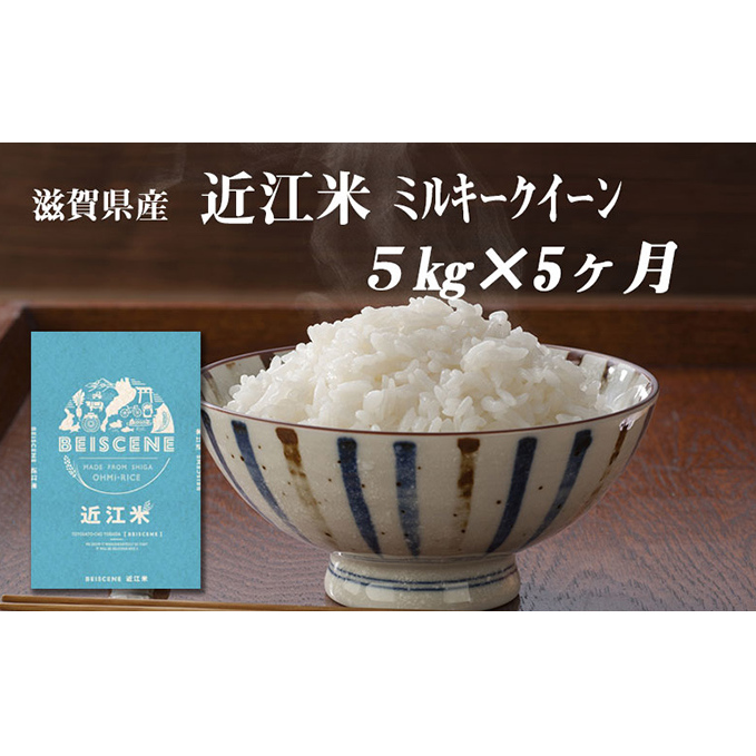 【定期便】令和7年産新米 滋賀県豊郷町産 近江米 ミルキークイーン 5kg×5ヶ月 お米 白米 ごはん ライス 主食 炭水化物 おにぎり 滋賀県豊郷町90000米・パン白米