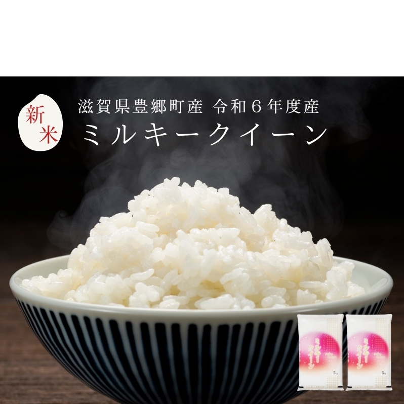 令和6年産 ミルキークイーン10kg お米 米 精米 白米 低アミロース米 粘り強い もちもち 滋賀県豊郷町33000米・パン白米