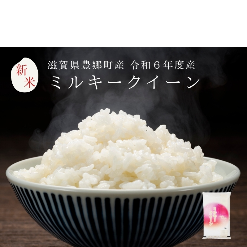令和6年産 ミルキークイーン5kg お米 米 精米 白米 低アミロース米 粘り強い もちもち 滋賀県豊郷町18000米・パン白米