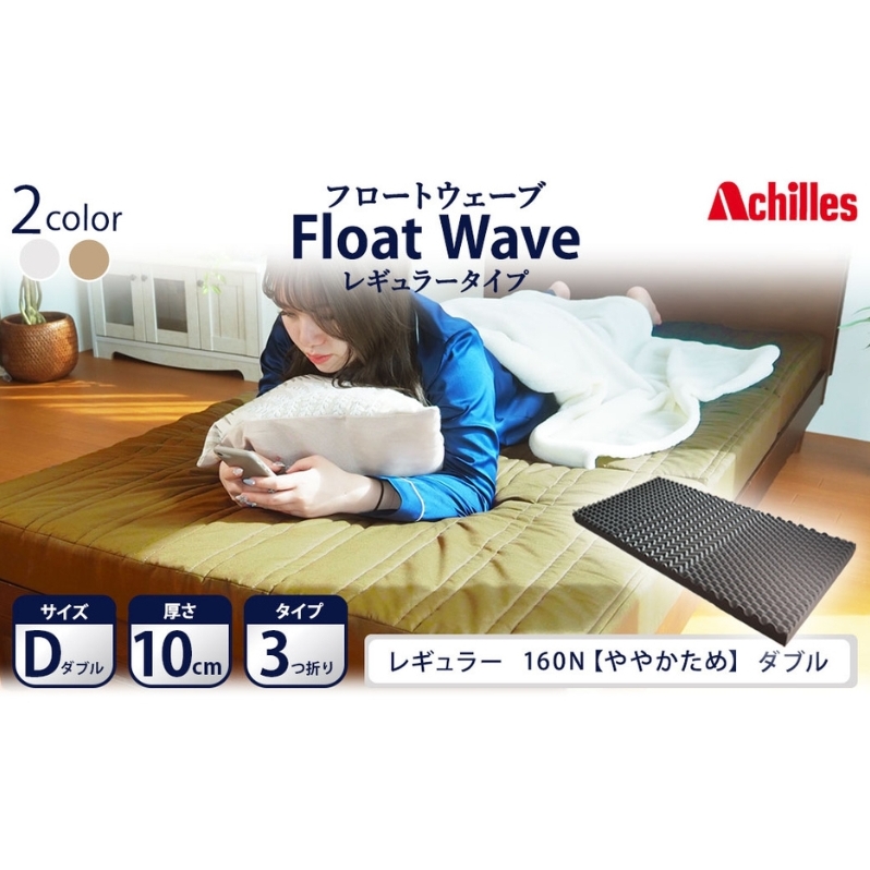 アキレス 健康サポートマットレス FloatWave レギュラータイプ D(ダブル) カーキ 3つ折り 日本製 160N ややかため 厚さ10cm【寝具 マットレス 高反発 三つ折り 硬め】 敷布団 手触り 優しい 寝