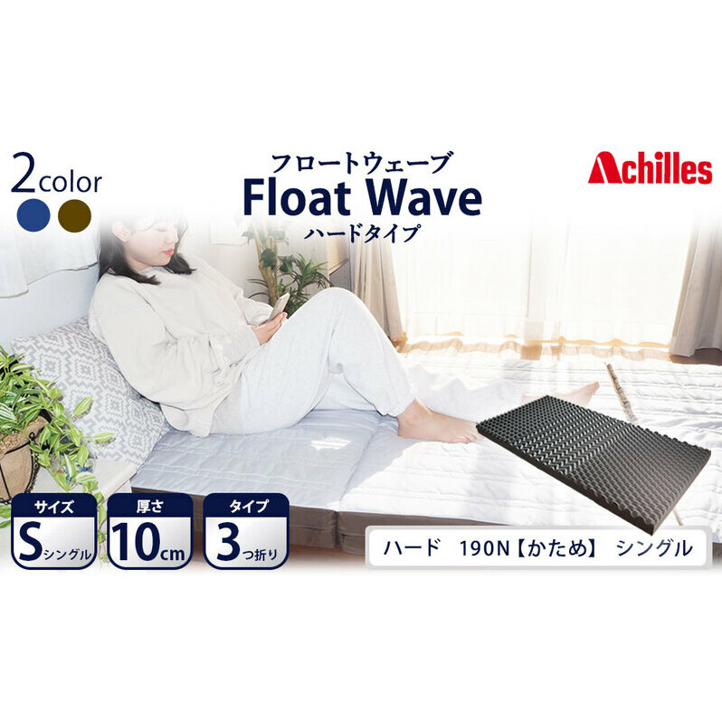 アキレス 健康サポートマットレス FloatWave ハードタイプ S(シングル) グレー×カーキ 3つ折り 日本製 190N かため 厚さ10cm【寝具・マットレス・高反発・三つ折り・硬め】 体圧分散 安定感