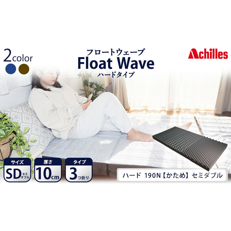 アキレス 健康サポートマットレス FloatWave ハードタイプ SD(セミダブル) グレー×カーキ 3つ折り 日本製 190N かため 厚さ10cm【寝具・マットレス・高反発・三つ折り・硬め】 体圧分散 安定