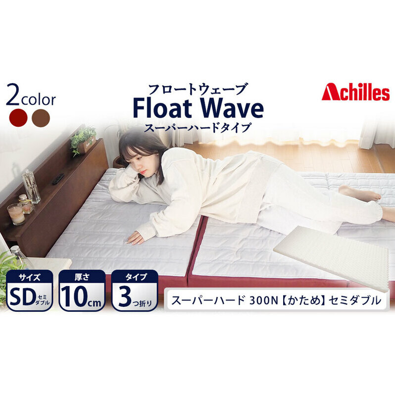 アキレス 健康サポートマットレス FloatWave スーパーハードタイプ SD(セミダブル) グレー×ディープレッド 3つ折り 日本製 300N すごくかため 厚さ10cm【寝具・マットレス・高硬度・三つ折り