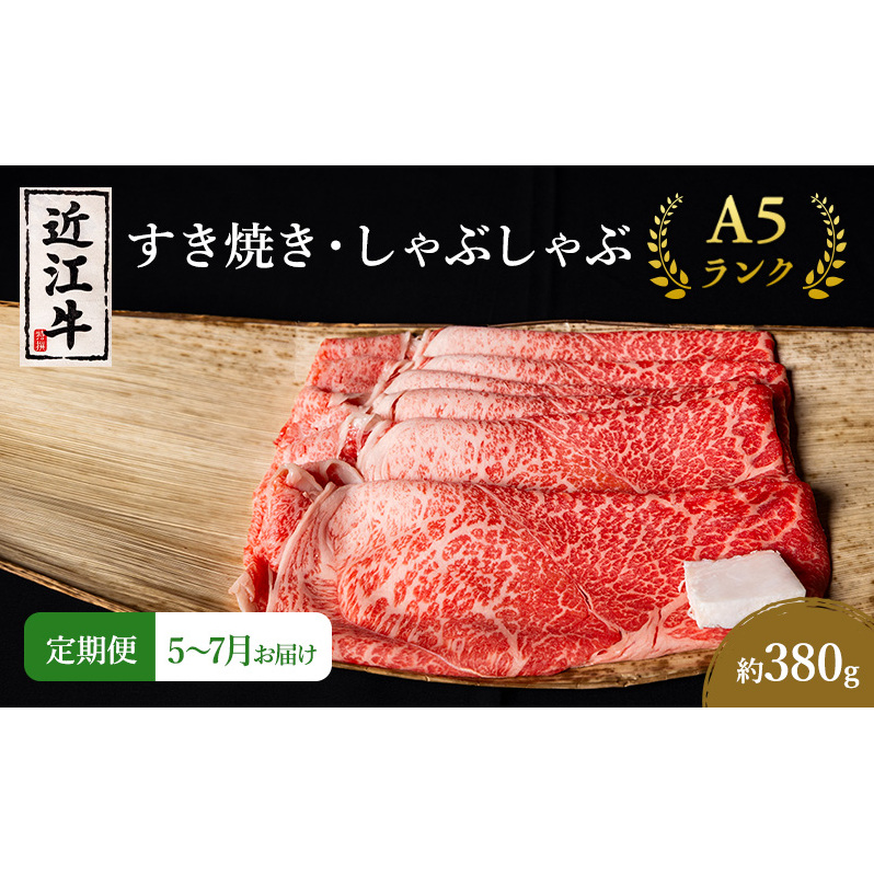 【肉の千石屋】【定期便:5〜7月お届け】3ヶ月連続お届け近江牛A5ランクすき焼き しゃぶしゃぶ約380g ブランド牛 肉 お肉 牛 和牛 冷蔵滋賀県豊郷町36000肉牛肉
