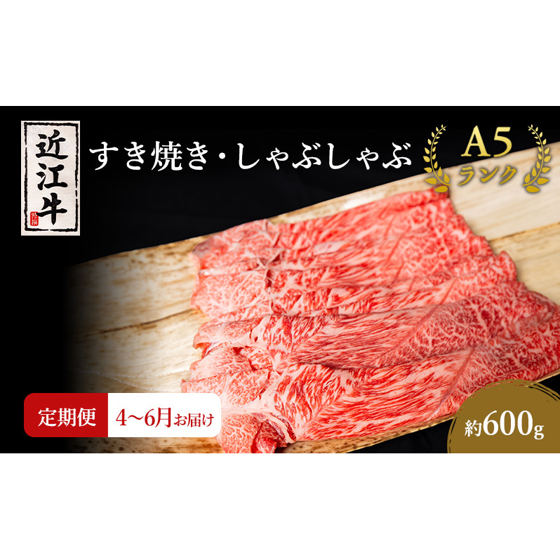 【肉の千石屋】【定期便:4〜6月お届け】3ヶ月連続お届け近江牛A5ランクすき焼き しゃぶしゃぶ約600g ブランド牛 肉 お肉 牛 和牛 冷蔵滋賀県豊郷町51000肉牛肉